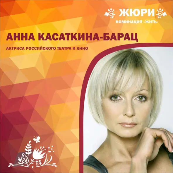 Анна КасатинаБарац разрешила себе быть собой настоящей далеко не сразу Она - фото 4
