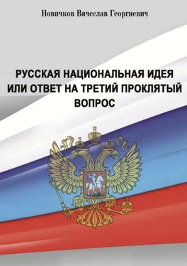 Вячеслав Новичков Русская национальная идея или ответ на третий проклятый вопрос обложка книги