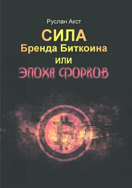 Руслан Акст Сила бренда Биткоина. Или Эпоха Форков обложка книги