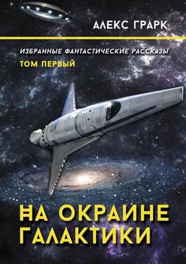 Алекс Грарк На окраине Галактики. Избранные фантастические рассказы. Том первый обложка книги