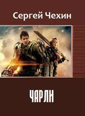 Сергей Чехин Чарли обложка книги