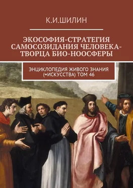 Ким Шилин Экософия-стратегия самосозидания человека-творца био-ноосферы. Энциклопедия Живого знания (=Искусства). Том 46 обложка книги