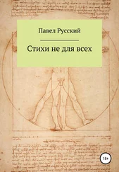 Павел Русский - Стихи не для всех