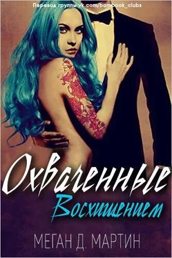 Меган Мартин Охваченные Восхищением обложка книги