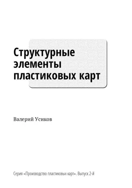 Валерий Усиков Структурные элементы пластиковых карт. Серия «Производство пластиковых карт». Выпуск 2-й обложка книги