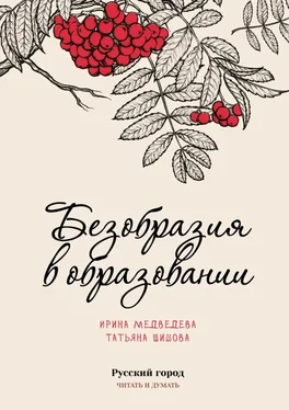 Татьяна Шишова Безобразия в образовании обложка книги