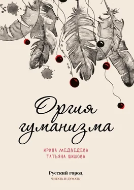 Татьяна Шишова Оргия гуманизма обложка книги