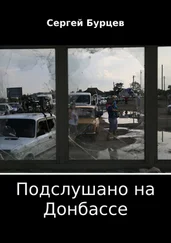 Сергей Бурцев - Подслушано на Донбассе