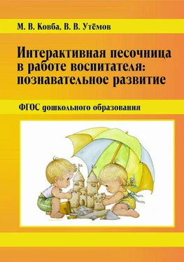 Вячеслав Утёмов Интерактивная песочница в работе воспитателя: Познавательное развитие. ФГОС дошкольного образования обложка книги