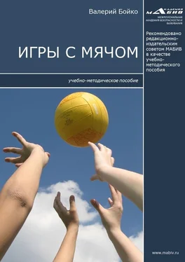 Валерий Бойко Игры с мячом обложка книги