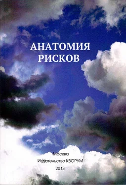 Юрий Прокопенко Анатомия рисков обложка книги