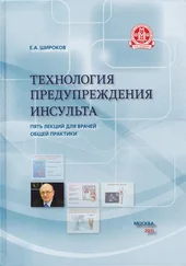 Евгений Широков - Технология предупреждения инсульта. Пять лекций для врачей общей практики