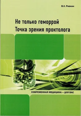 Владимир Ривкин Не только геморрой. Точка зрения проктолога обложка книги