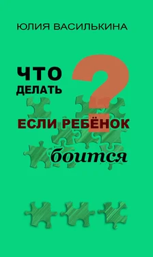 Юлия Василькина Что делать, если ребенок боится обложка книги