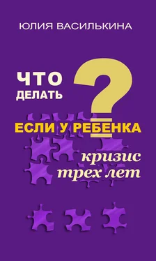 Юлия Василькина Что делать, если у ребенка кризис 3 лет обложка книги