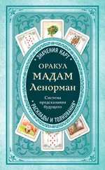 Коллектив авторов - Оракул мадам Ленорман. Система предсказания будущего