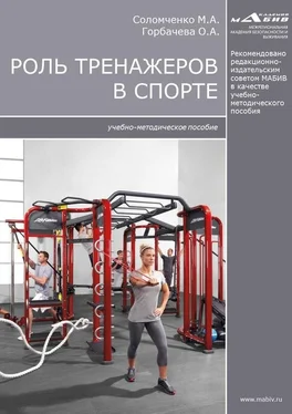 Марина Соломченко Роль тренажеров в спорте обложка книги