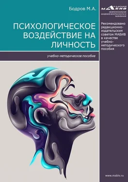 Максим Бодров Психологическое воздействие на личность обложка книги