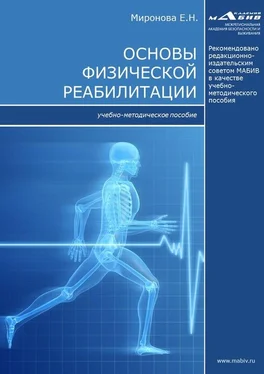 Елена Миронова Основы физической реабилитации обложка книги