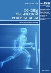 Елена Миронова - Основы физической реабилитации