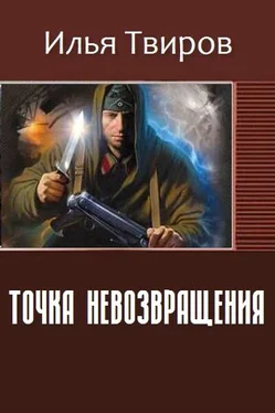 Илья Твиров Точка невозвращения обложка книги