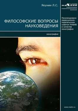 Лев Якунин Философские вопросы науковедения обложка книги