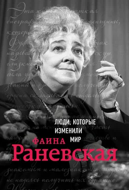Валерия Черепенчук Фаина Раневская обложка книги