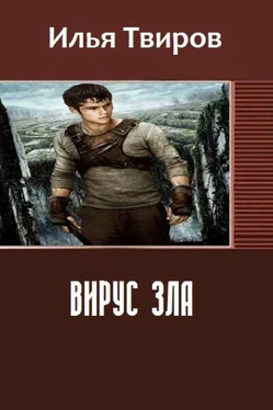 Илья Твиров Вирус зла (СИ) обложка книги