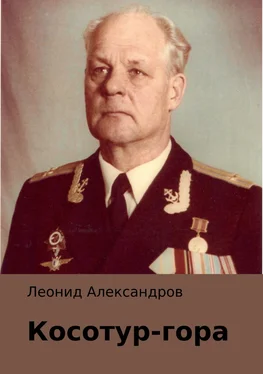 Леонид Александров Косотур-гора обложка книги