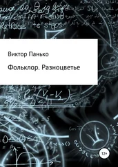 Виктор Панько - Фольклор. Разноцветье