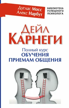 Дуглас Мосс Дейл Карнеги. Полный курс обучения приемам общения обложка книги