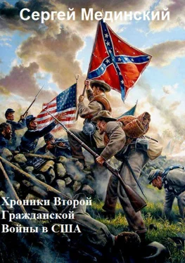 Сергей Мединский Хроники Второй Гражданской Войны в США обложка книги