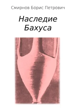 Борис Смирнов Наследие Бахуса обложка книги