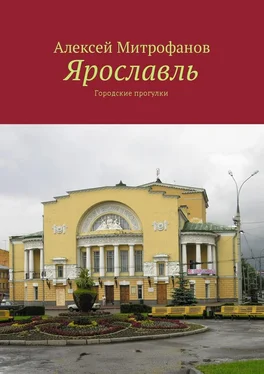 Алексей Митрофанов Ярославль. Городские прогулки обложка книги