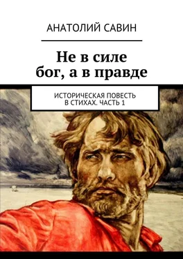 Анатолий Савин Не в силе бог, а в правде. Историческая повесть в стихах. Часть 1 обложка книги