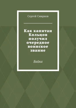 Сергей Смирнов Как капитан Кольцов получил очередное воинское звание. Байка обложка книги