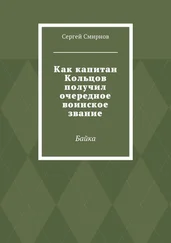 Сергей Смирнов - Как капитан Кольцов получил очередное воинское звание. Байка