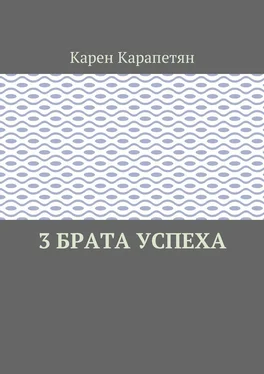 Карен Карапетян 3 брата успеха обложка книги