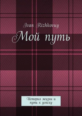 Ivan Rizhkovuy Мой путь. История жизни и путь к успеху обложка книги