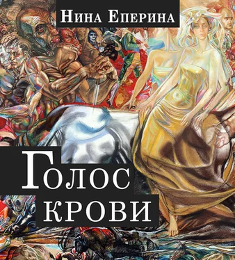 Нина Еперина Голос крови обложка книги