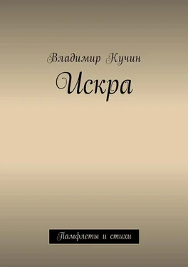 Владимир Кучин Искра. Памфлеты и стихи обложка книги