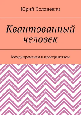 Юрий Солоневич Квантованный человек. Между временем и пространством обложка книги