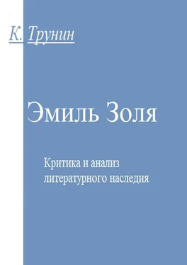 Константин Трунин Эмиль Золя. Критика и анализ литературного наследия