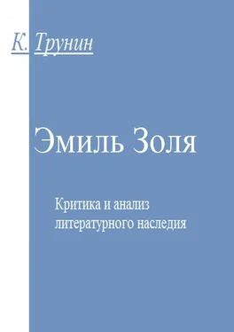 Константин Трунин Эмиль Золя. Критика и анализ литературного наследия обложка книги