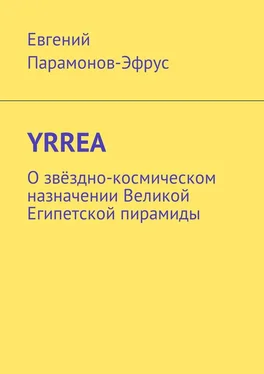 Евгений Парамонов-Эфрус YRREA. О звёздно-космическом назначении Великой Египетской пирамиды обложка книги