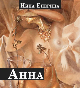 Нина Еперина Анна обложка книги