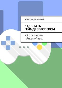 Александр Миров Как стать геймдевелопером. Всё о профессии гейм-дизайнера обложка книги