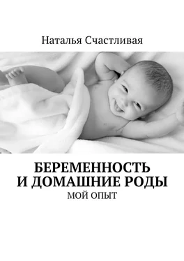 Наталья Счастливая Беременность и домашние роды. Мой опыт обложка книги