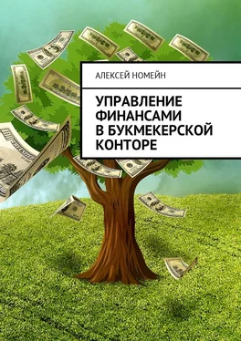 Алексей Номейн Управление финансами в букмекерской конторе обложка книги