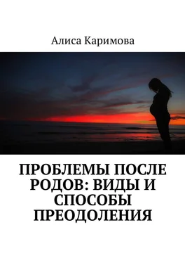 Алиса Каримова Проблемы после родов: виды и способы преодоления обложка книги